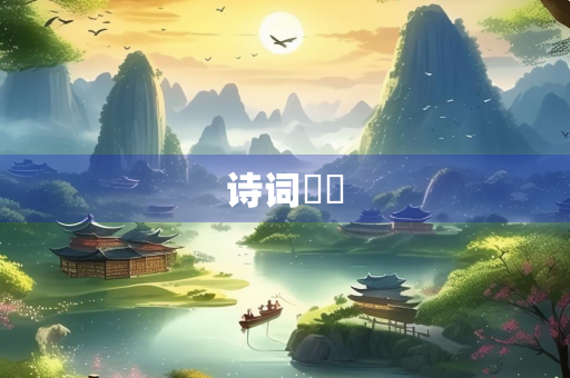 诗词鑑賞
