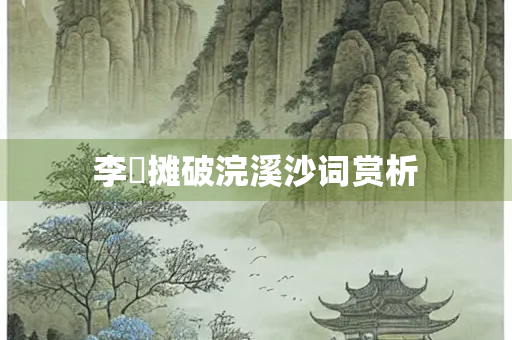 李璟摊破浣溪沙词赏析