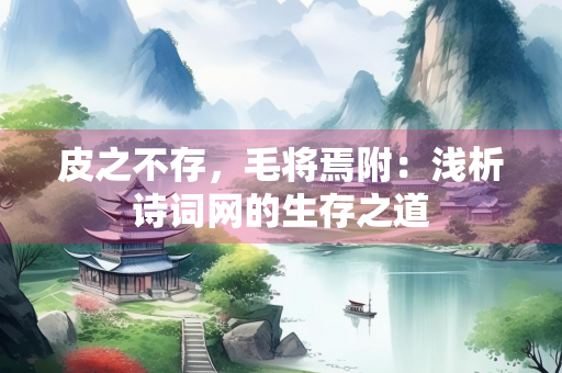 皮之不存，毛将焉附：浅析诗词网的生存之道