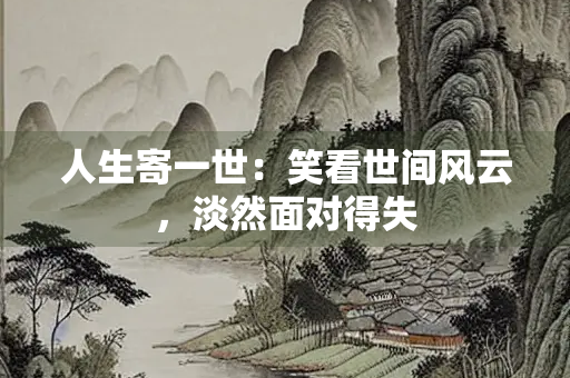 人生寄一世：笑看世间风云，淡然面对得失
