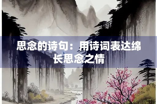 思念的诗句：用诗词表达绵长思念之情