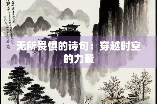 无所畏惧的诗句：穿越时空的力量