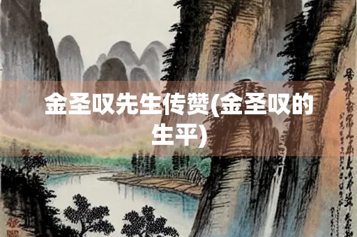 金圣叹先生传赞(金圣叹的生平)