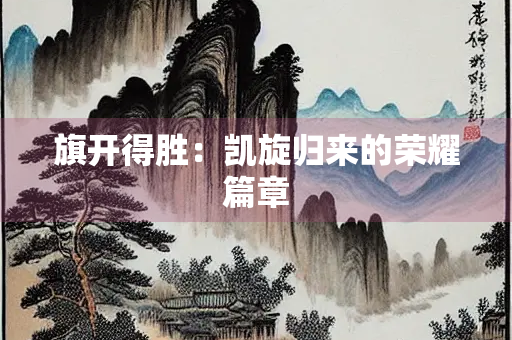 旗开得胜：凯旋归来的荣耀篇章