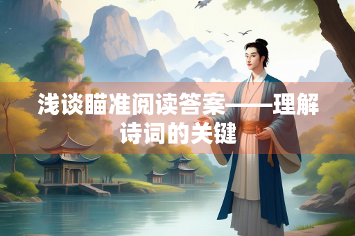 浅谈瞄准阅读答案——理解诗词的关键