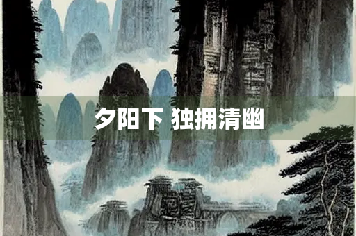 夕阳下 独拥清幽