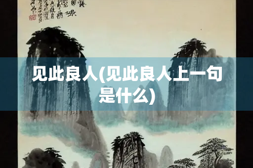 见此良人(见此良人上一句是什么)