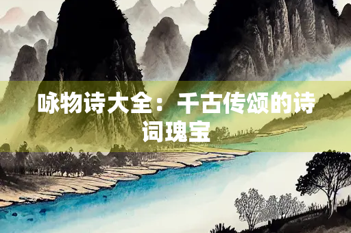 咏物诗大全：千古传颂的诗词瑰宝