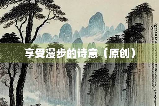 享受漫步的诗意（原创）