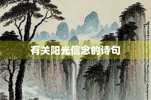 有关阳光信念的诗句