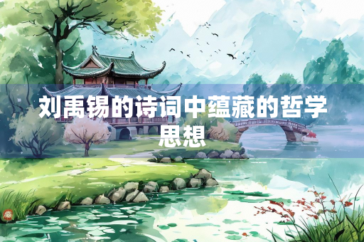 刘禹锡的诗词中蕴藏的哲学思想