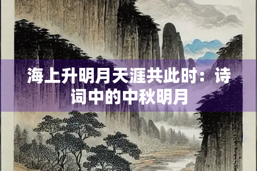 海上升明月天涯共此时：诗词中的中秋明月
