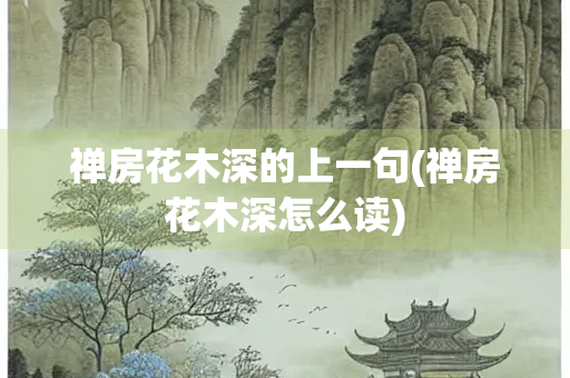 禅房花木深的上一句(禅房花木深怎么读)