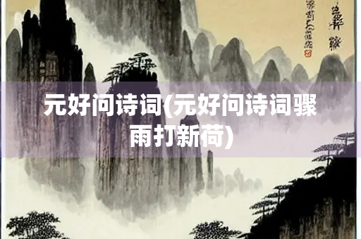 元好问诗词(元好问诗词骤雨打新荷)