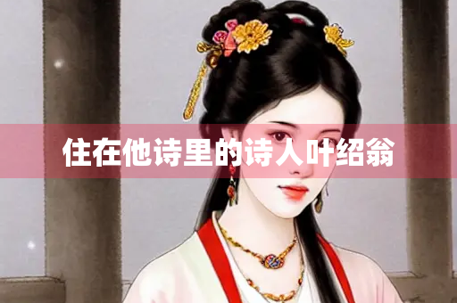 住在他诗里的诗人叶绍翁