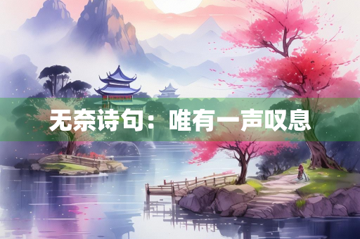无奈诗句：唯有一声叹息