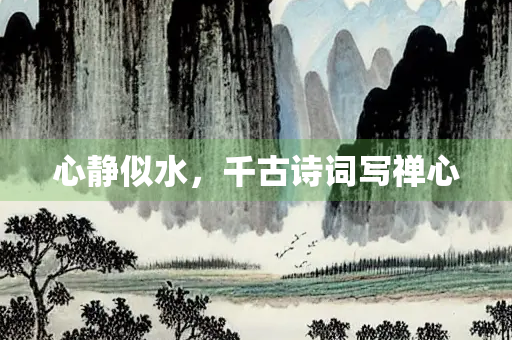 心静似水，千古诗词写禅心