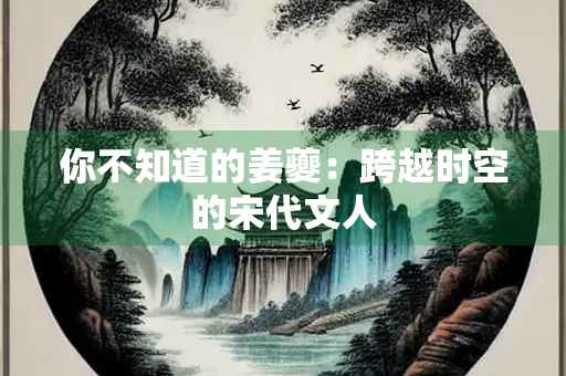 你不知道的姜夔：跨越时空的宋代文人