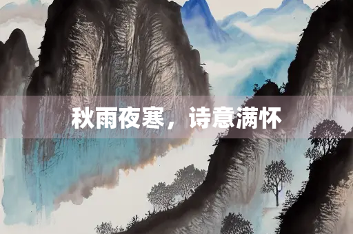 秋雨夜寒，诗意满怀