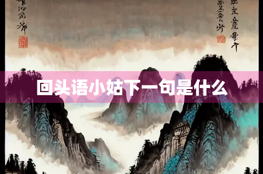 回头语小姑下一句是什么
