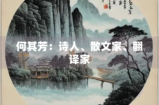 何其芳：诗人、散文家、翻译家