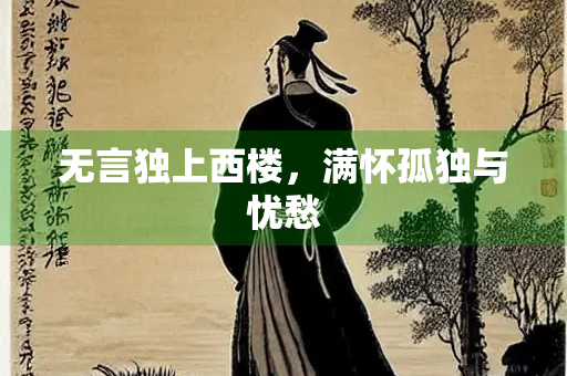 无言独上西楼，满怀孤独与忧愁