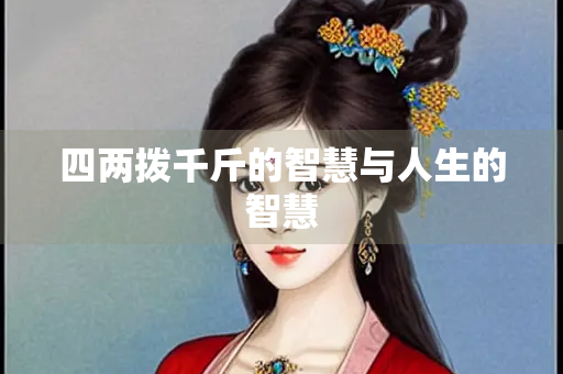 四两拨千斤的智慧与人生的智慧