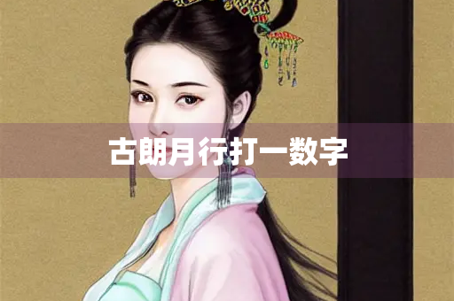 古朗月行打一数字
