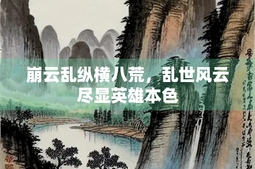 崩云乱纵横八荒，乱世风云尽显英雄本色