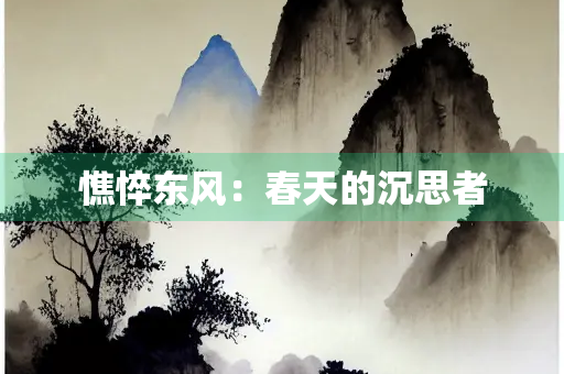 憔悴东风：春天的沉思者
