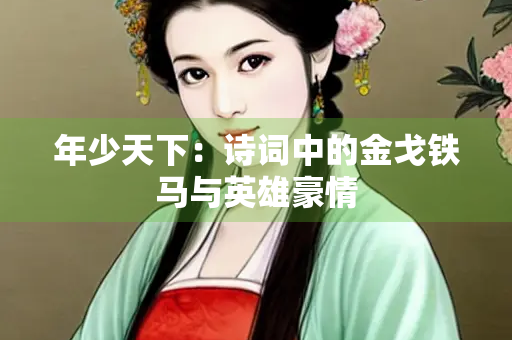 年少天下：诗词中的金戈铁马与英雄豪情