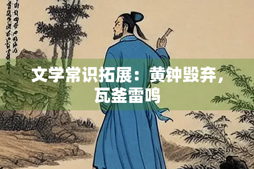 文学常识拓展：黄钟毁弃，瓦釜雷鸣