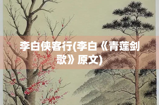李白侠客行(李白《青莲剑歌》原文)
