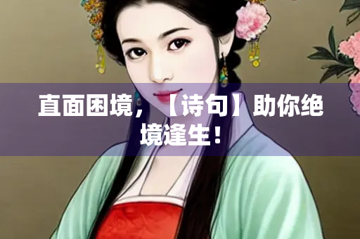 直面困境，【诗句】助你绝境逢生！