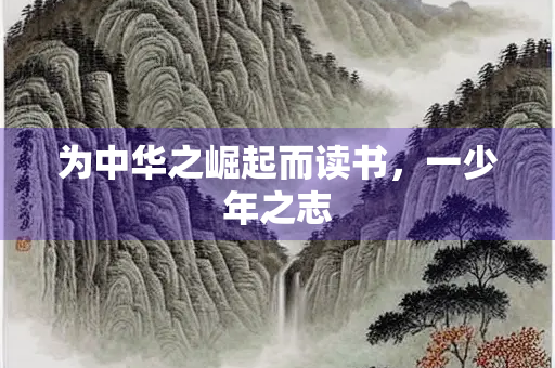 为中华之崛起而读书，一少年之志