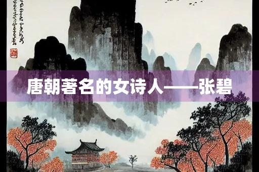 唐朝著名的女诗人——张碧
