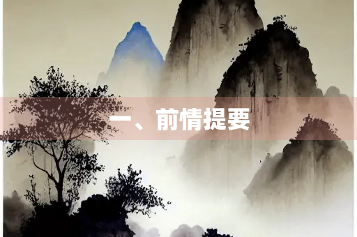 一、前情提要