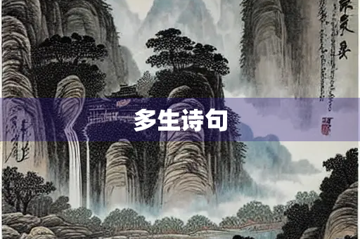 多生诗句