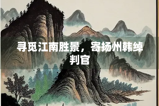 寻觅江南胜景，寄扬州韩绰判官