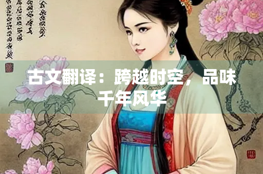 古文翻译：跨越时空，品味千年风华