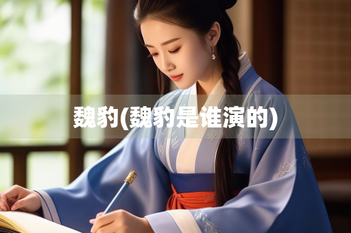 魏豹(魏豹是谁演的)