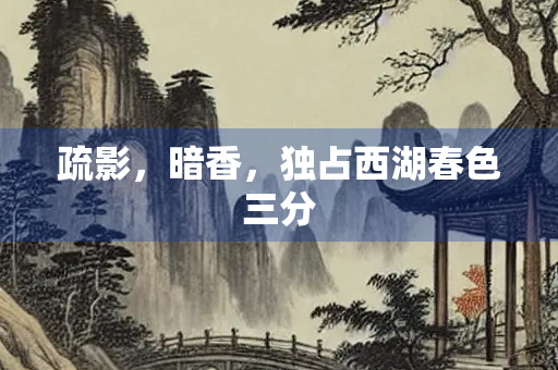 疏影，暗香，独占西湖春色三分