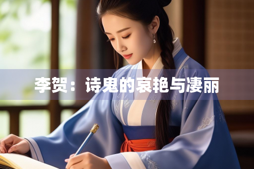 李贺：诗鬼的哀艳与凄丽