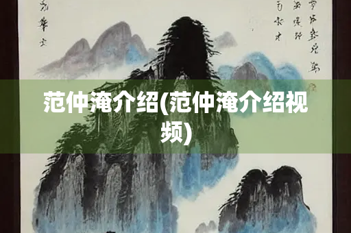 范仲淹介绍(范仲淹介绍视频)