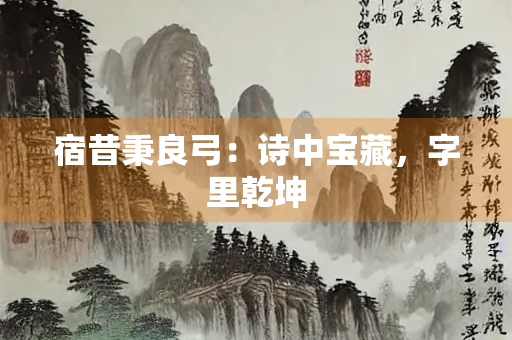 宿昔秉良弓：诗中宝藏，字里乾坤