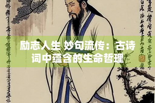 励志人生 妙句流传：古诗词中蕴含的生命哲理