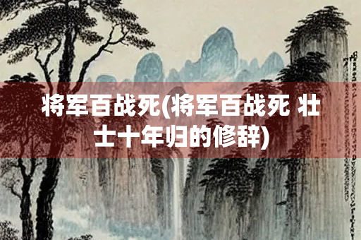 将军百战死(将军百战死 壮士十年归的修辞)