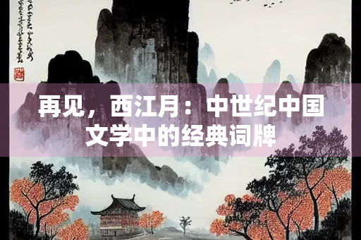 再见，西江月：中世纪中国文学中的经典词牌
