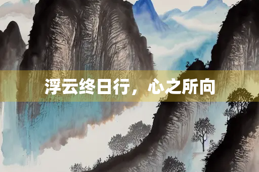 浮云终日行，心之所向