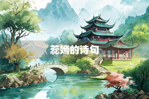 蕊嫣的诗句